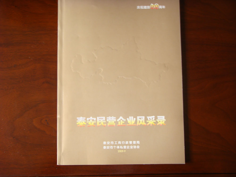 “建國60周年”民營企業(yè)風(fēng)采錄