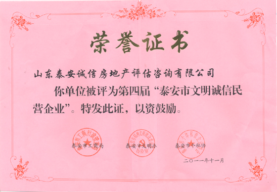文明誠信民營企業(yè)證書