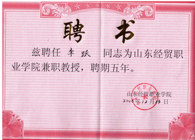 山東經(jīng)貿(mào)學(xué)院兼職教授