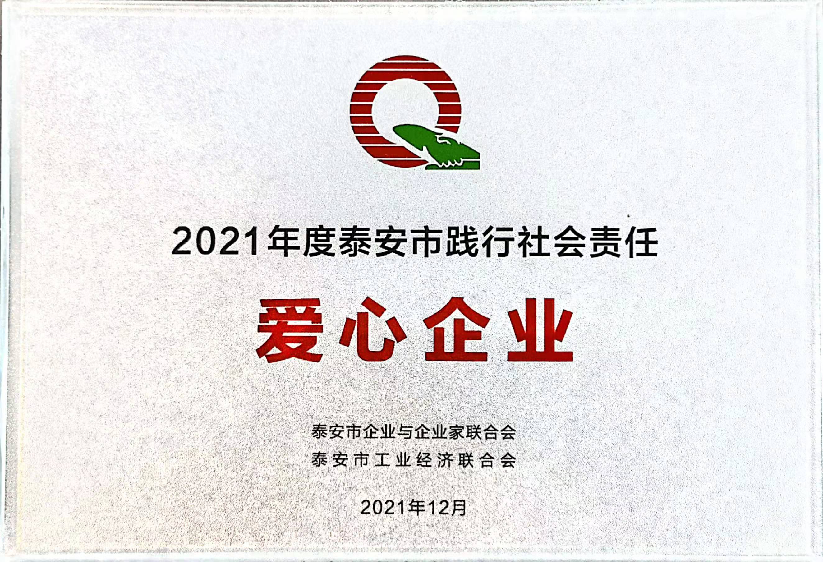 2021愛心企業(yè)獎